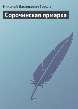 Книга "Сорочинская ярмарка" – Николай Гоголь, 1829