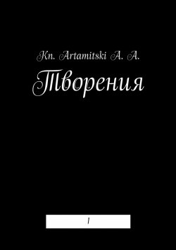 Книга "Творения. 1" – Kn. Artamitski A. A.