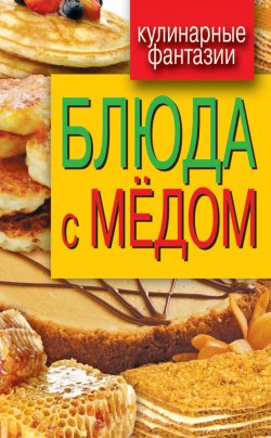 Книга "Блюда с медом" {Кулинарные фантазии} – , 2012