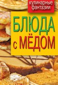 Книга "Блюда с медом" (, 2012)