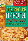 Книга "Осетинские пироги, хачапури, самса и другая выпечка восточной кухни" (, 2012)