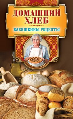 Книга "Домашний хлеб" {Бабушкины рецепты} – Гера Треер, 2013