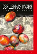 Книга "Священная кухня. Религия и питание" (Владислав Лифляндский, Борис Смолянский, 2015)