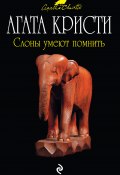 Книга "Слоны умеют помнить" (Кристи Агата, 1972)