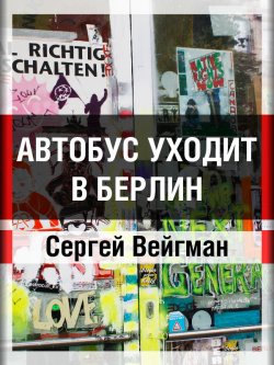 Книга "Автобус уходит в Берлин" – Сергей Вейгман