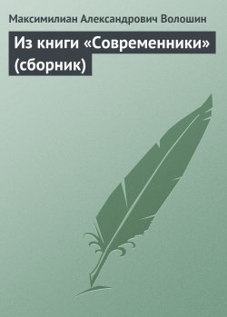 Книга "Из книги «Современники» (сборник)" – Максимилиан Волошин, 1912
