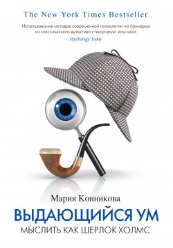 Книга "Выдающийся ум. Мыслить как Шерлок Холмс" – Мария Конникова, 2013