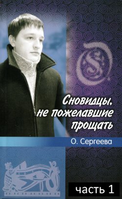 Книга "Сновидцы, не пожелавшие прощать" – Ольга Сергеева