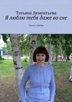 Книга "Я люблю тебя даже во сне" – Татьяна Дементьева