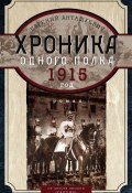 Книга "Хроника одного полка. 1915 год" (Евгений Анташкевич, 2014)