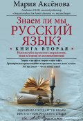 Книга "Знаем ли мы русский язык? Используйте крылатые выражения, зная историю их возникновения!" (Мария Аксёнова, 2012)