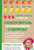 Книга "Самоучитель начинающего садовода" (Октябрина Ганичкина, Ганичкин Александр, 2017)