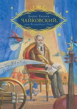 Книга "Чайковский, или Волшебное перо" – Борис Евсеев, 2008