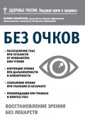 Книга "Без очков. Восстановление зрения без лекарств" (Марина Ильинская, 2017)