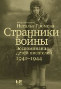 Книга "Странники войны. Воспоминания детей писателей. 1941-1944" (, 2012)