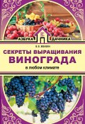 Секреты выращивания винограда в любом климате. Проверенные способы формировки винограда (Виктор Жвакин, 2017)