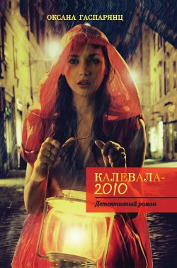 Книга "Калевала-2010" – Оксана Гаспарянц, 2016