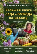 Книга "Большая книга сада и огорода по-новому" (Траннуа Павел, 2017)