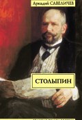 Книга "Столыпин" (Аркадий Савеличев, 2012)