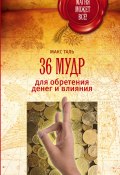 Книга "36 мудр для обретения денег и влияния" (Макс Таль, 2012)