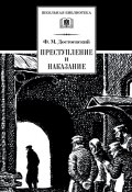 Книга "Преступление и наказание" (Федор Достоевский, 1866)
