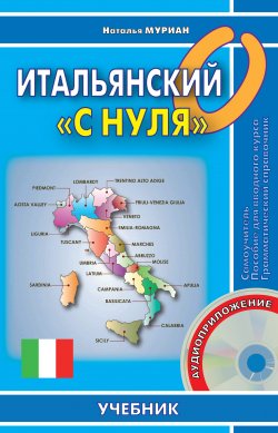 Книга "Итальянский «с нуля»" – Наталья Муриан, 2013