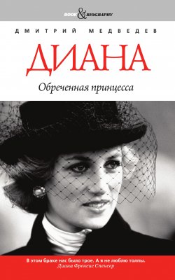 Книга "Диана: обреченная принцесса" – Дмитрий Медведев, 2012