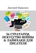 36 стратагем, Искусство войны & Лайфхаки для писателя (Дмитрий Марыскин)