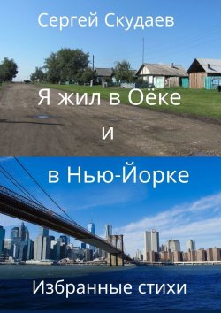 Книга "Я жил в Оёке и в Нью-Йорке. Избранные стихи" – Сергей Скудаев