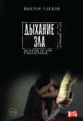 Книга "Дыхание зла" (Виктор Глебов, Виктор Глебов, 2015)