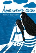 Книга "Лето пахнет солью (сборник)" (Наталья Евдокимова, 2012)