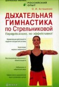 Книга "Дыхательная гимнастика по Стрельниковой. Парадоксально, но эффективно!" (Олег Асташенко, 2008)