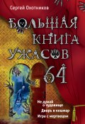 Книга "Большая книга ужасов – 64 (сборник)" (Охотников Сергей, 2015)
