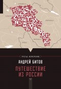 Книга "Путешествие из России" (Андрей Битов, 2013)