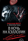 В ночь на Хэллоуин (сборник) (Алексей Шолохов, Александр Варго, Михаил Киоса, 2014)