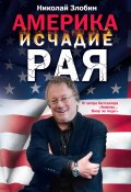 Книга "Америка: исчадие рая" (Николай Злобин, 2013)