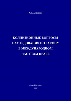 Книга "Коллизионные вопросы наследования по закону в международном частном праве" – Александра Алёшина, 2008