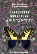 Психология мотивации студентов (Андрей Вербицкий, Наталья Бакшаева, 2006)