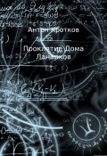 Проклятие Дома Ланарков (Антон Кротков)