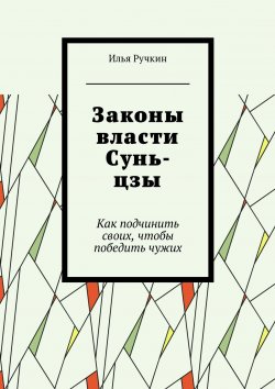 Книга "Законы власти Сунь-цзы. Как подчинить своих, чтобы победить чужих" – Илья Ручкин