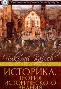 Книга "Историка. Теория исторического знания" (Николай Кареев)