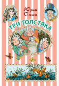 Книга "Три Толстяка: сказочная повесть" (Юрий Олеша, 1924)