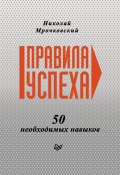 Правила успеха. 50 необходимых навыков (Николай Мрочковский, 2012)