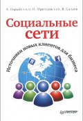 Социальные сети. Источники новых клиентов для бизнеса (Владимир Калаев, Николай Мрочковский, Андрей Парабеллум, 2012)