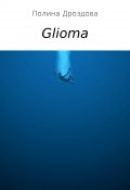Glioma (Дроздова Полина)