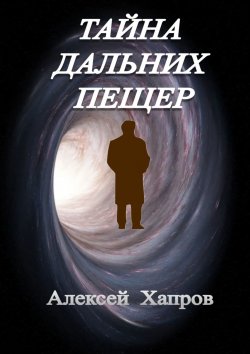 Книга "Тайна дальних пещер" – Алексей Хапров