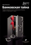 Банковская тайна (Шен Бекасов, 2006)