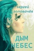 Книга "Дым небес" (Сергей Головачев, 2012)