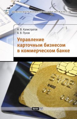 Книга "Управление карточным бизнесом в коммерческом банке" – Николай Калистратов, Антон Пухов, 2009