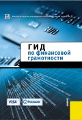 Гид по финансовой грамотности (Коллектив авторов, 2010)